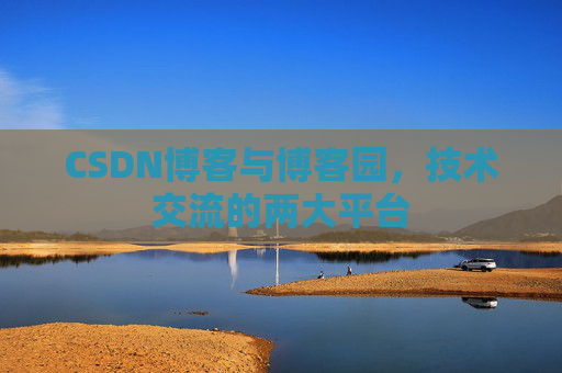 CSDN博客与博客园，技术交流的两大平台